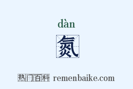氮是什么意思的图片